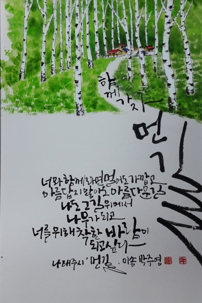 함께가자 먼길